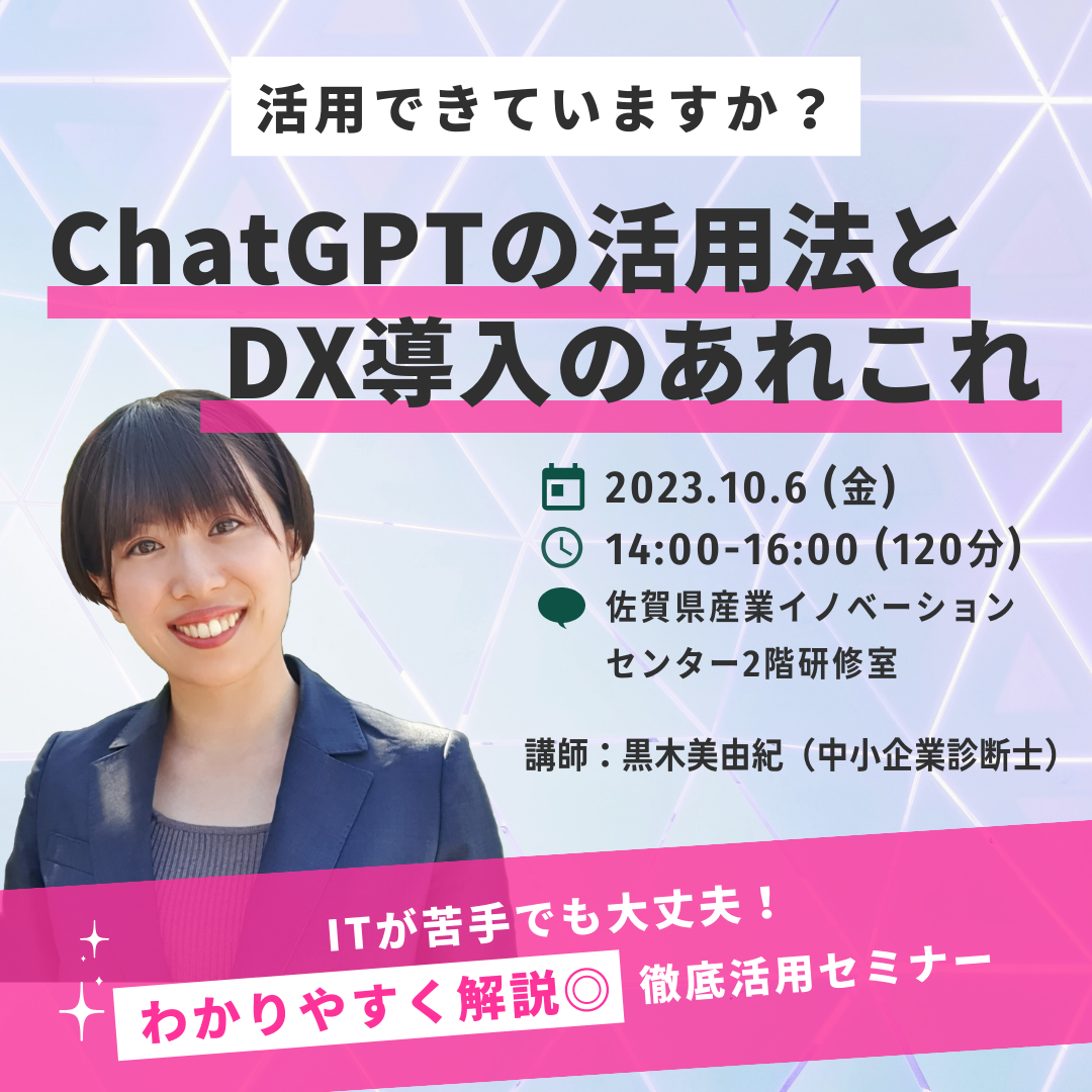 ChatGPTの活用法とDX導入のあれこれ】 対面セミナーのご案内 | 起業 