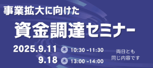 対面》事業拡大に向けた資金調達セミナー | 佐賀の売上アップ