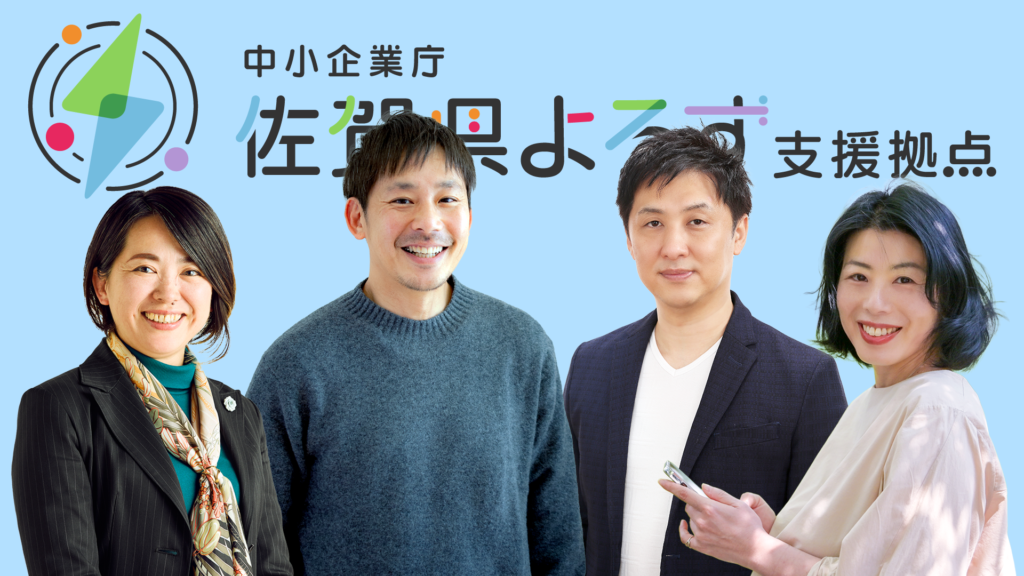 佐賀県よろず支援拠点コーディネーター