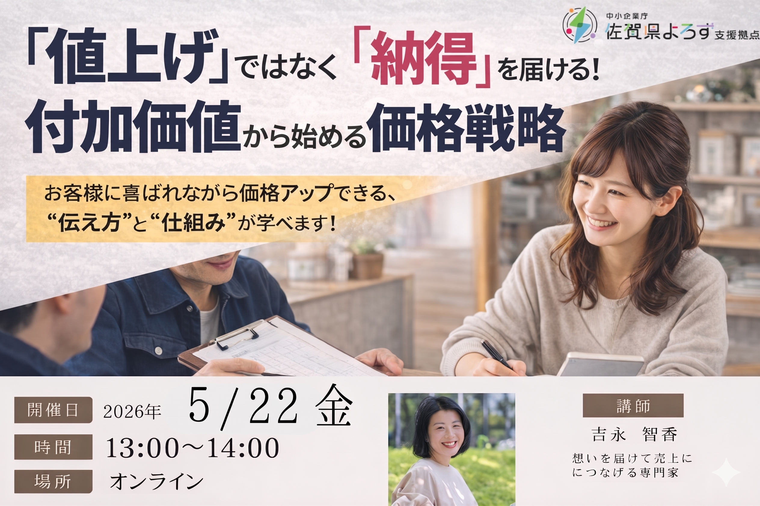 オンライン》「値上げ」ではなく「納得」を届ける！ 2026年版｜付加