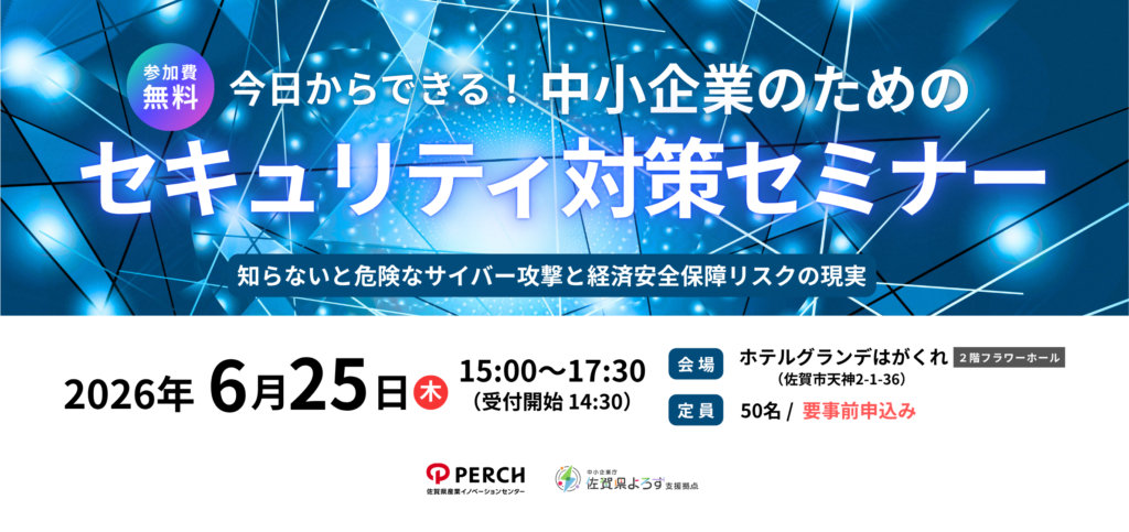 【参加費無料】今日からできる！中小企業のためのセキュリティ対策セミナー／2026年6月25日(木)15：00～17：30／ホテルグランデはがくれ／定員50名