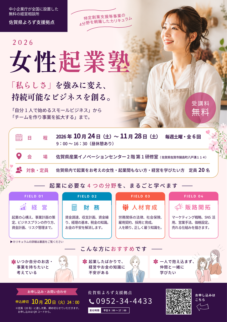 佐賀県よろず支援拠点が2026年10月24日に開講する女性起業塾のチラシ。日程、会場、対象・定員、申込方法等が記載されている。