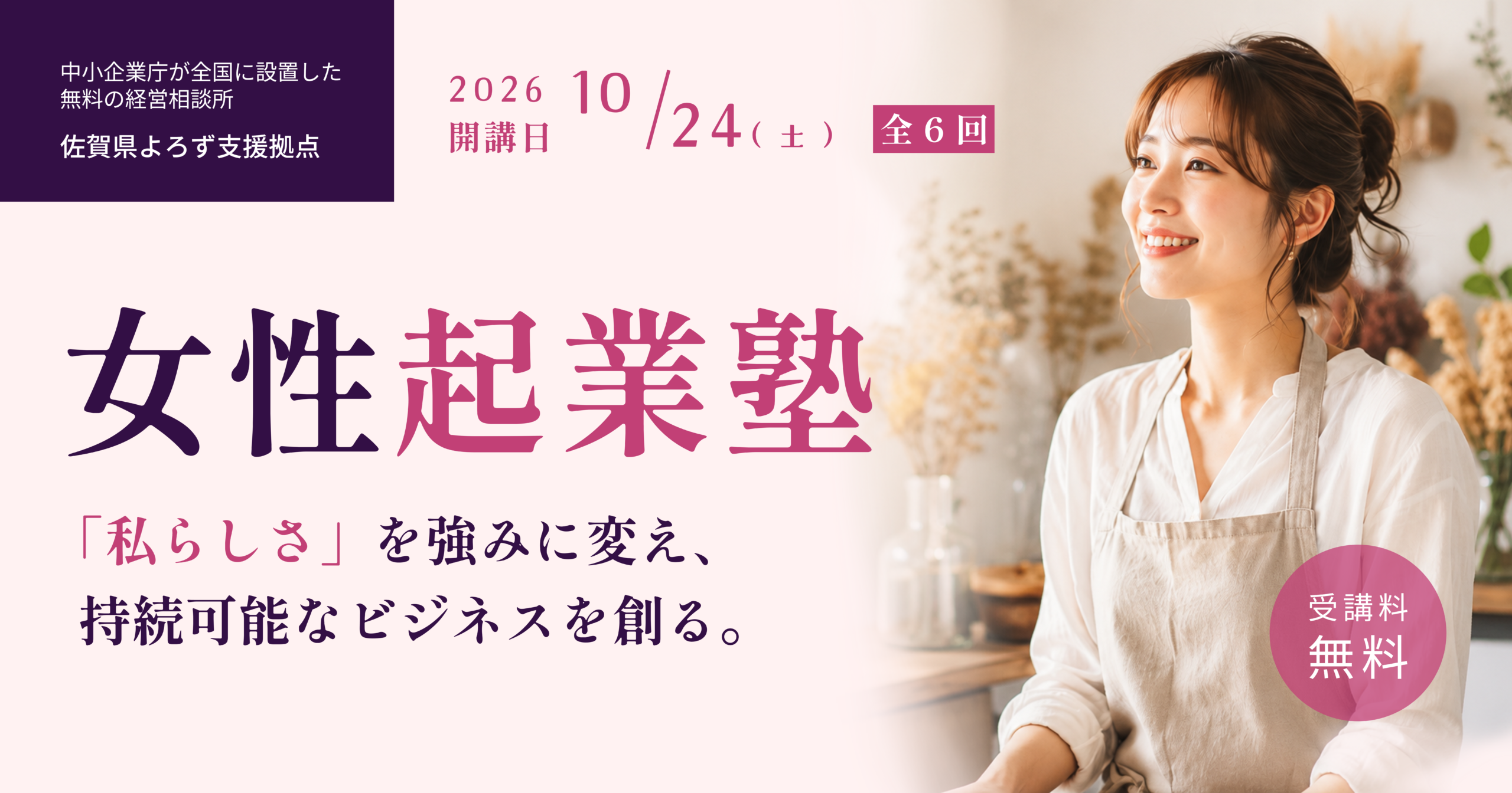 佐賀県よろず支援拠点が開催する女性起業塾のバナー画像。2026年10月24日開講。