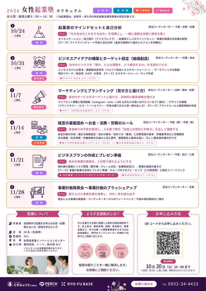 佐賀県よろず支援拠点が2026年10月24日に開講する女性起業塾のカリキュラム。全6回で構成されており、経営・財務・人材育成・販路開拓について学ぶ内容。